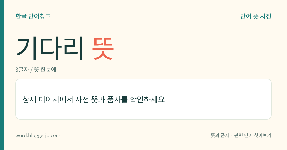 기다리 뜻: (기다리고, 기다리는데, 기다리니, 기다리면, 기다린, 기다리는, 기다릴, 기다립니다)→ 기다리다