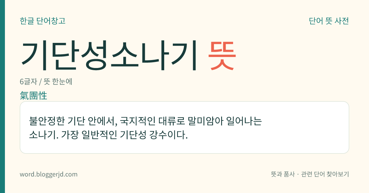 기단성소나기 뜻: 불안정한 기단 안에서, 국지적인 대류로 말미암아 일어나는 소나기. 가장 일반적인 기단성 강수이다.