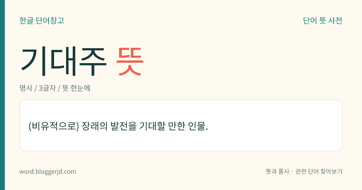 기대주 뜻: (비유적으로) 장래의 발전을 기대할 만한 인물.