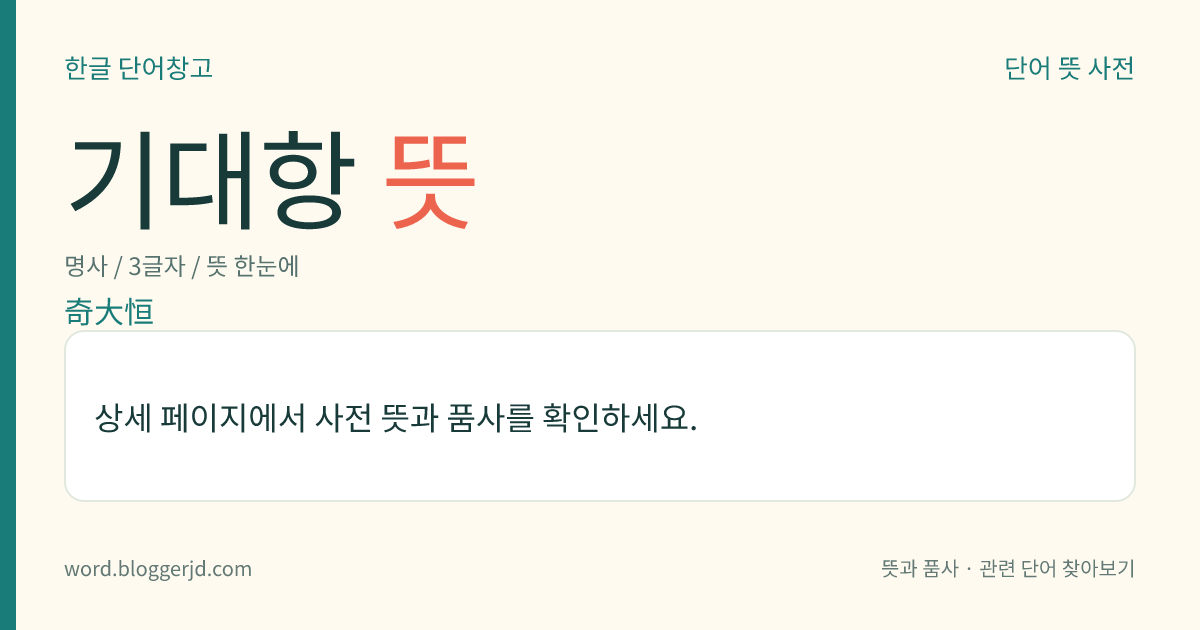 기대항 뜻: 조선 명종 때의 문신(1519~1564). 자는 가구(可久). 이양(李樑)이 사화를 일으켜 신진 사류들을 숙청하려 하자 그의 죄상을 탄핵하였고, 대사헌·한성부 판윤에 올랐다.
