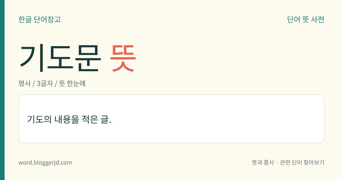 기도문 뜻: 기도의 내용을 적은 글.