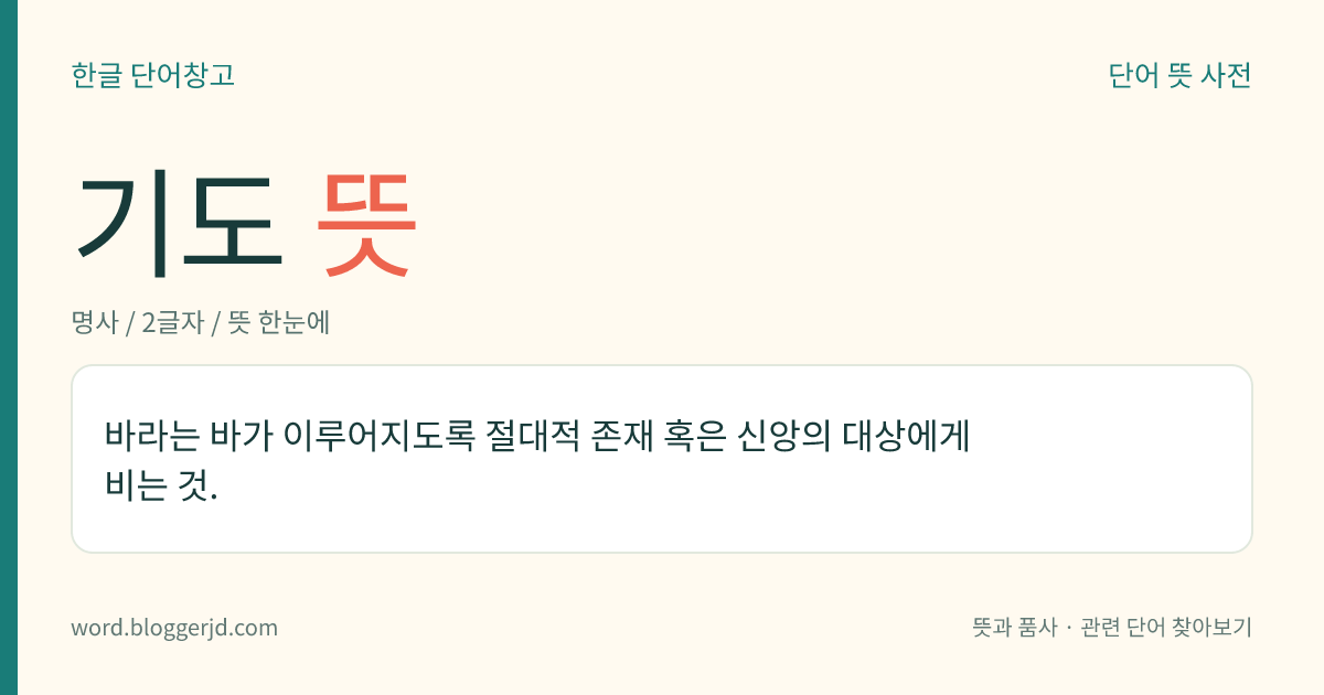기도 뜻: 바라는 바가 이루어지도록 절대적 존재 혹은 신앙의 대상에게 비는 것.