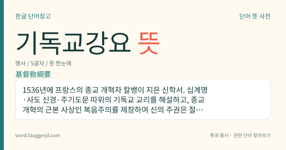 기독교강요 뜻: 1536년에 프랑스의 종교 개혁자 칼뱅이 지은 신학서. 십계명·사도 신경·주기도문 따위의 기독교 교리를 해설하고, 종교 개혁의 근본 사상인 복음주의를 제창하여 신의 주권은 절대적이며 신의 의사가 세계를 창조한다고 하였다. 1559년에 결정판이 간행되었다.