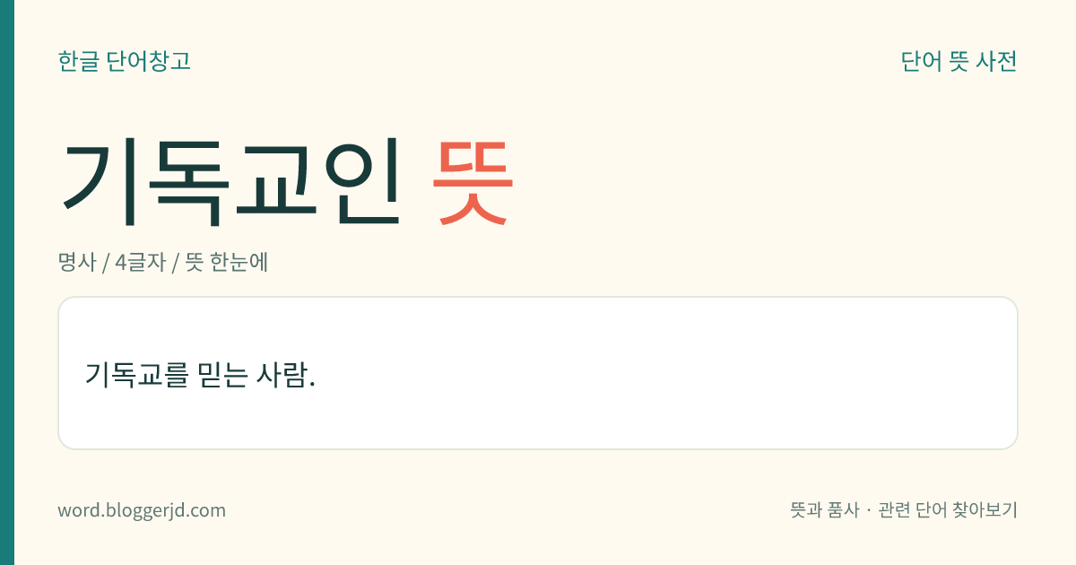 기독교인 뜻: 기독교를 믿는 사람.