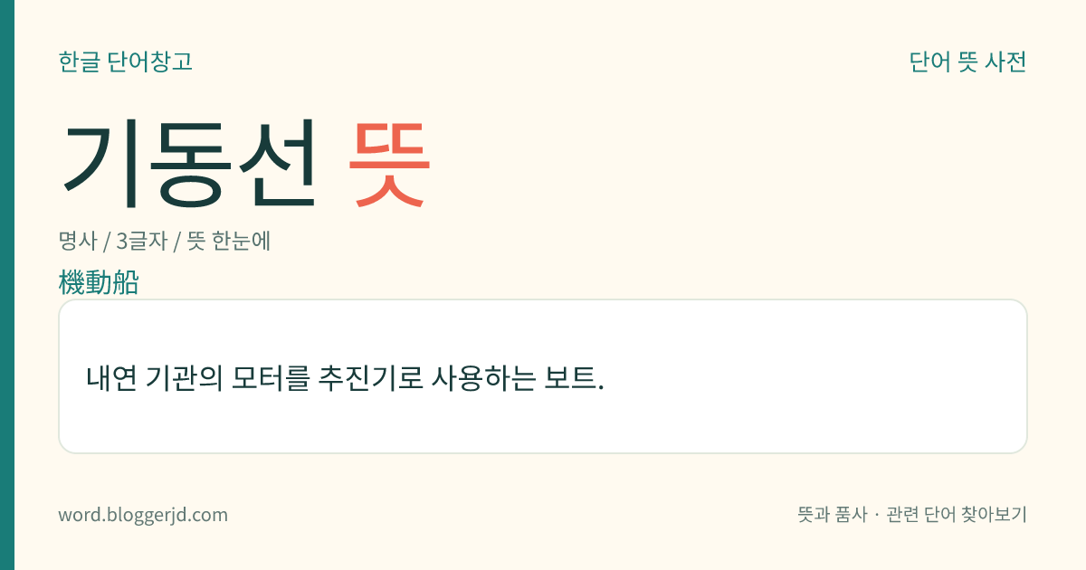 기동선 뜻: 내연 기관의 모터를 추진기로 사용하는 보트.
