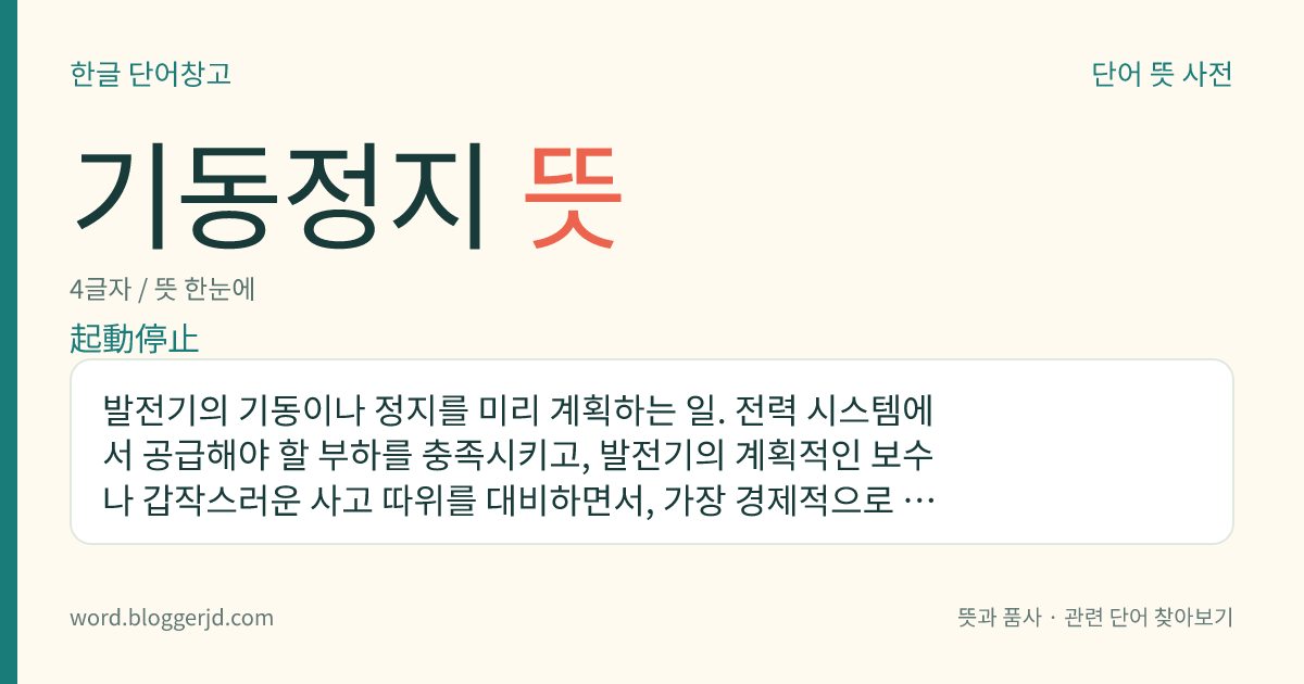 기동정지 뜻: 발전기의 기동이나 정지를 미리 계획하는 일. 전력 시스템에서 공급해야 할 부하를 충족시키고, 발전기의 계획적인 보수나 갑작스러운 사고 따위를 대비하면서, 가장 경제적으로 전력을 공급하기 위하여 사용한다.