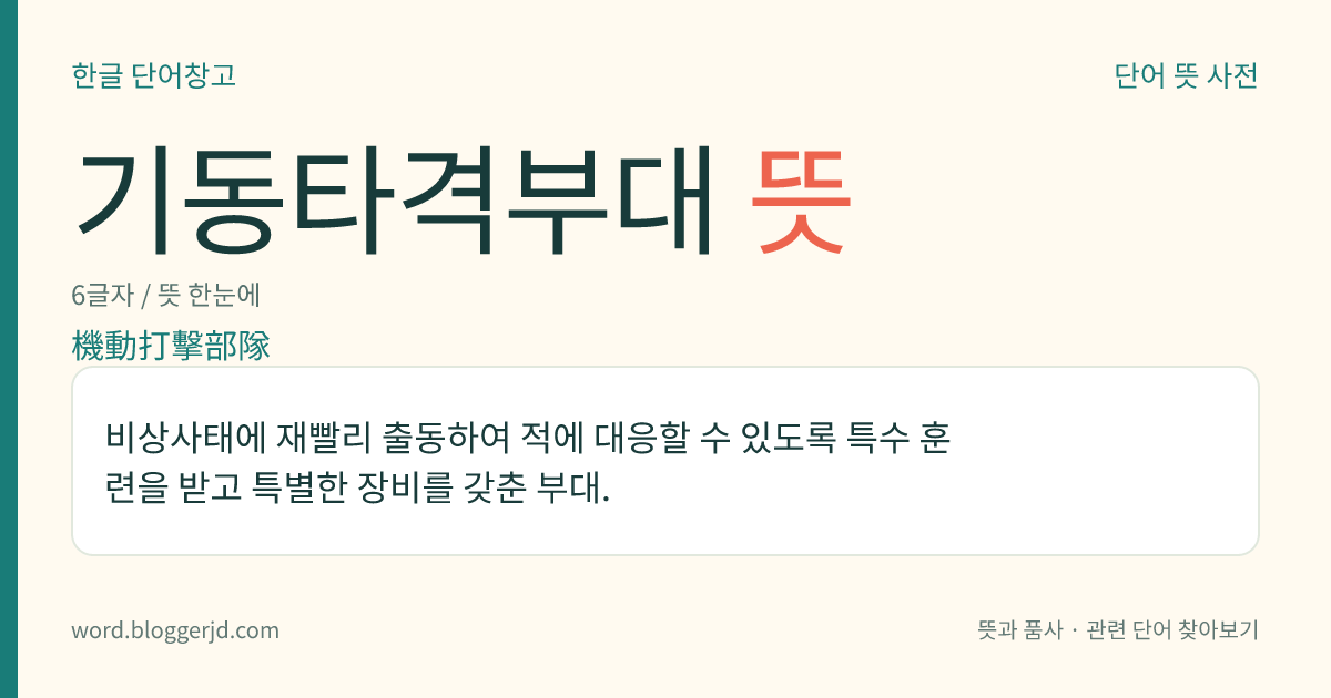 기동타격부대 뜻: 비상사태에 재빨리 출동하여 적에 대응할 수 있도록 특수 훈련을 받고 특별한 장비를 갖춘 부대.