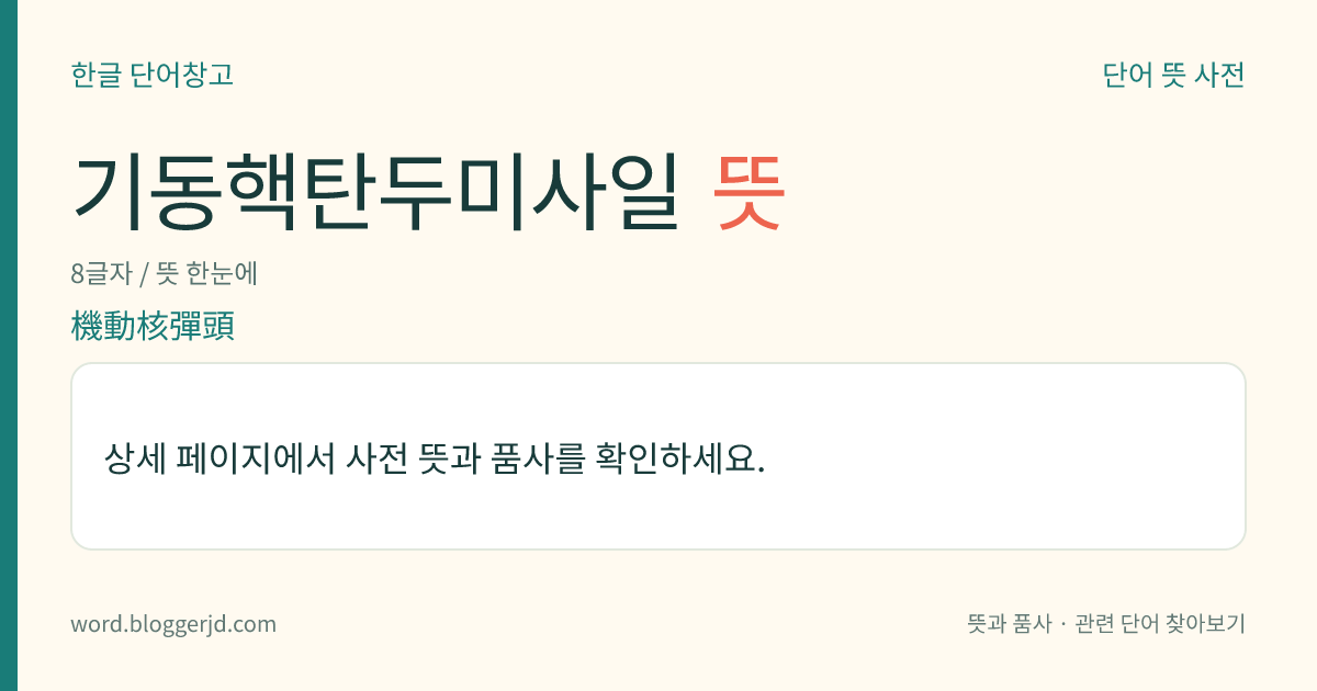 기동핵탄두미사일 뜻: 미사일의 탄도가 끝나는 곳에서 여러 개의 자탄두(子彈頭)가 각각 계획대로 움직이도록 설계된 핵미사일.