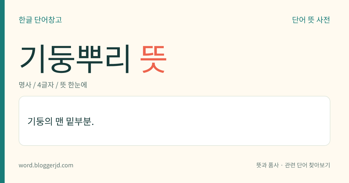 기둥뿌리 뜻: (비유적으로) 사물을 지탱하는 기반이나 근본.