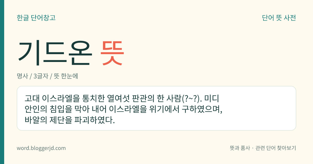 기드온 뜻: 고대 이스라엘을 통치한 열여섯 판관의 한 사람(?~?). 미디안인의 침입을 막아 내어 이스라엘을 위기에서 구하였으며, 바알의 제단을 파괴하였다.