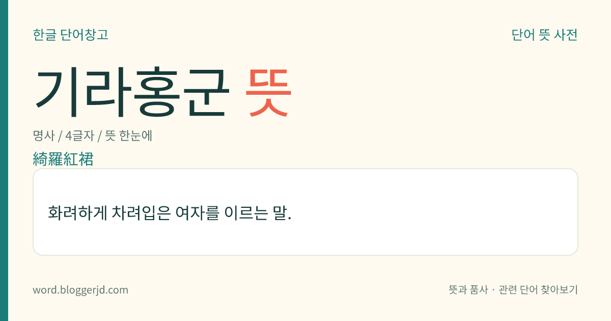 기라홍군 뜻: 화려하게 차려입은 여자를 이르는 말.