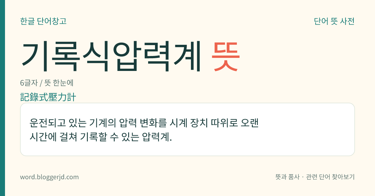 기록식압력계 뜻: 운전되고 있는 기계의 압력 변화를 시계 장치 따위로 오랜 시간에 걸쳐 기록할 수 있는 압력계.