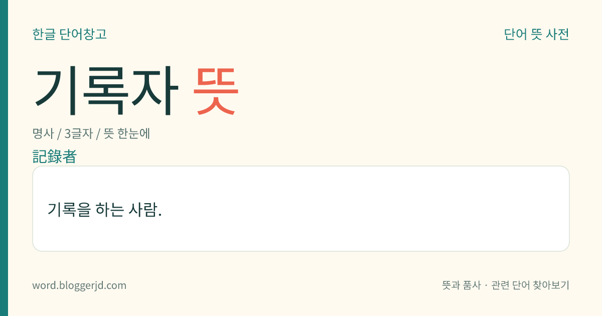 기록자 뜻: 기록을 하는 사람.