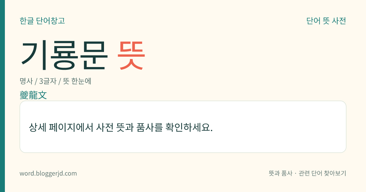 기룡문 뜻: 중국의 옛 구리 그릇 따위에서 볼 수 있는 무늬. 상상의 영조(靈鳥)인 기봉(夔鳳)의 몸뚱이가 길게 되어 용과 비슷하게 보이나, 그 몸뚱이 상부가 퇴화하여 작은 날개를 가진 점이 용과 다르다.