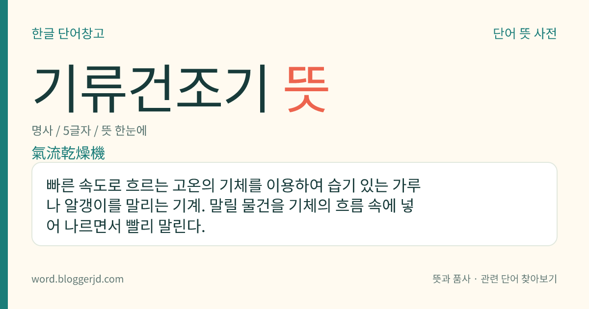 기류건조기 뜻: 빠른 속도로 흐르는 고온의 기체를 이용하여 습기 있는 가루나 알갱이를 말리는 기계. 말릴 물건을 기체의 흐름 속에 넣어 나르면서 빨리 말린다.