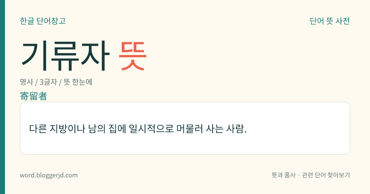 기류자 뜻: 다른 지방이나 남의 집에 일시적으로 머물러 사는 사람.