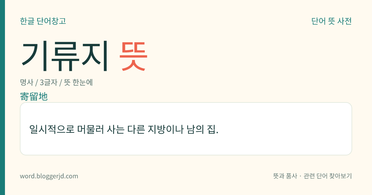 기류지 뜻: 일시적으로 머물러 사는 다른 지방이나 남의 집.