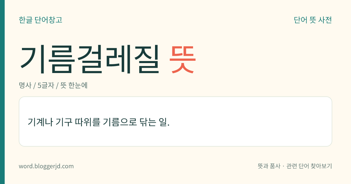 기름걸레질 뜻: 기계나 기구 따위를 기름으로 닦는 일.