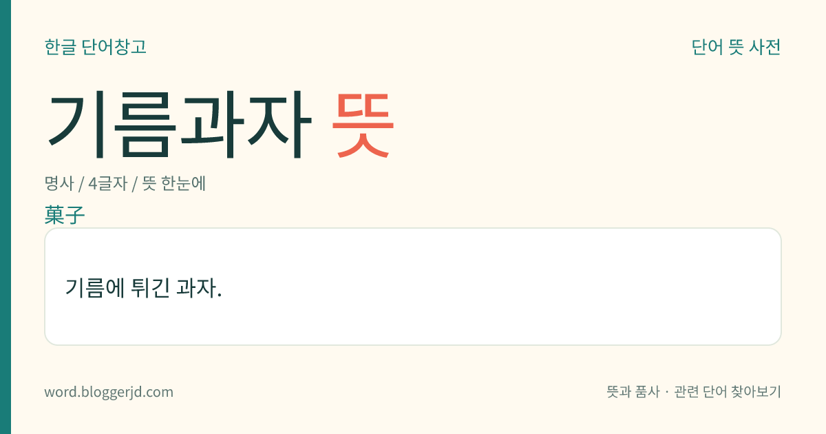 기름과자 뜻: 기름에 튀긴 과자.