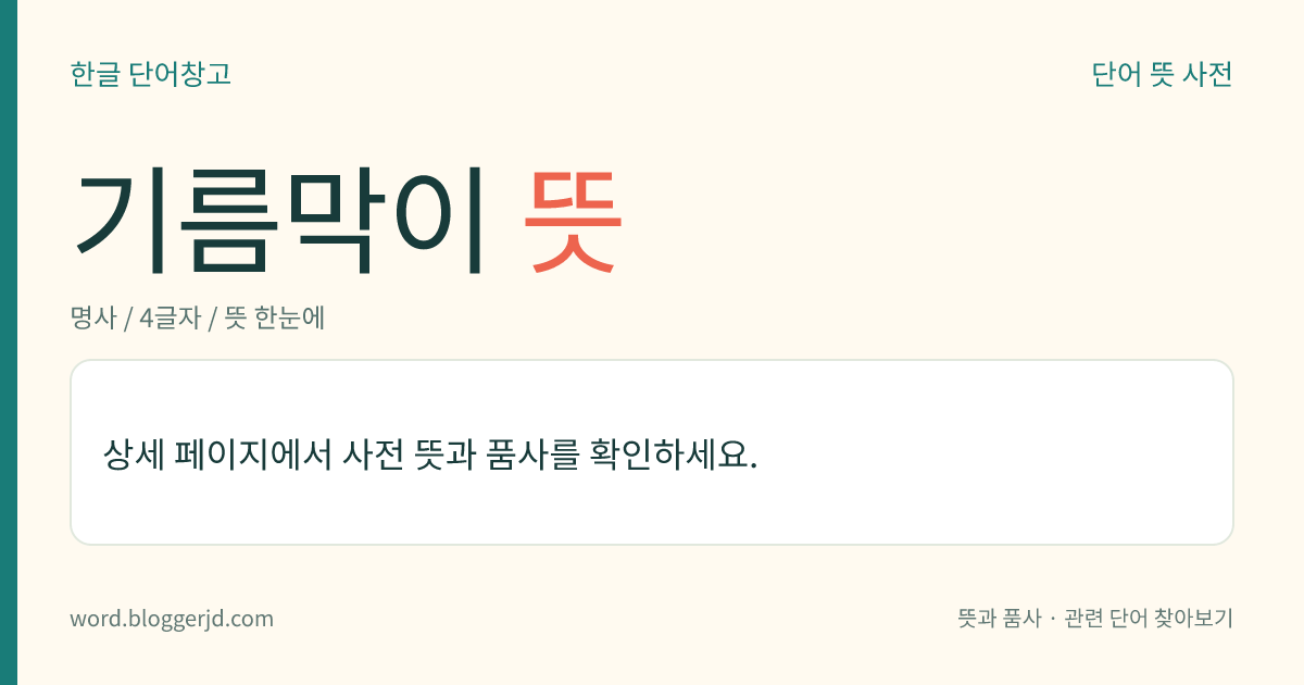 기름막이 뜻: 바다 위에 유출된 기름이 퍼지는 것을 막기 위하여 수면에 설치하는 울타리 모양의 부체(浮體).