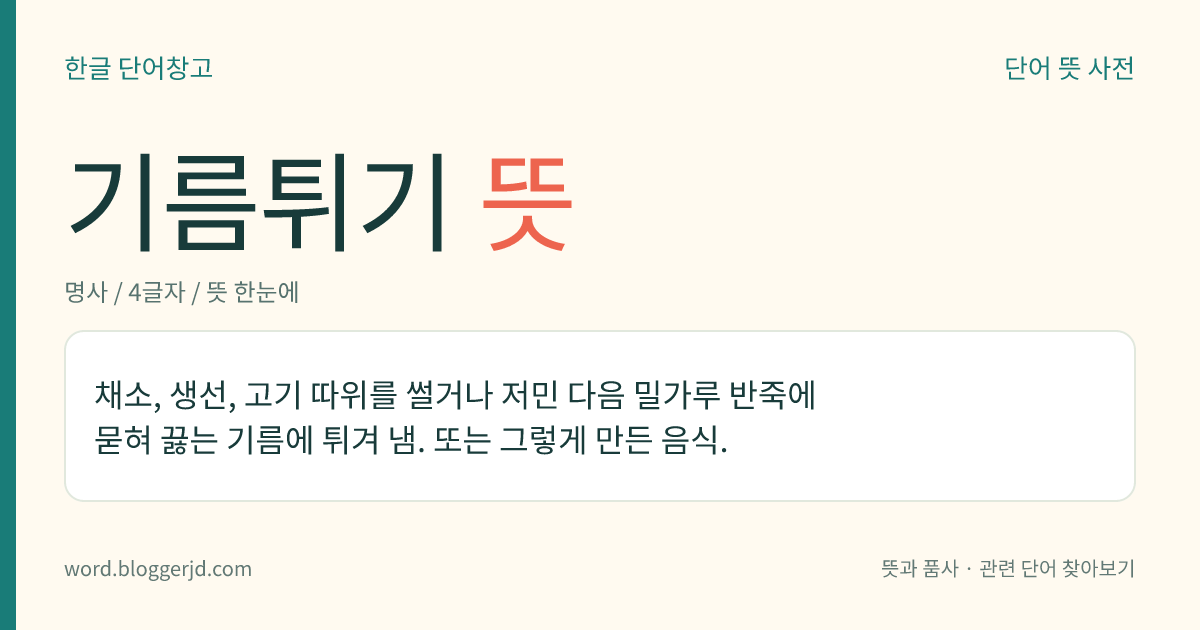 기름튀기 뜻: 채소, 생선, 고기 따위를 썰거나 저민 다음 밀가루 반죽에 묻혀 끓는 기름에 튀겨 냄. 또는 그렇게 만든 음식.