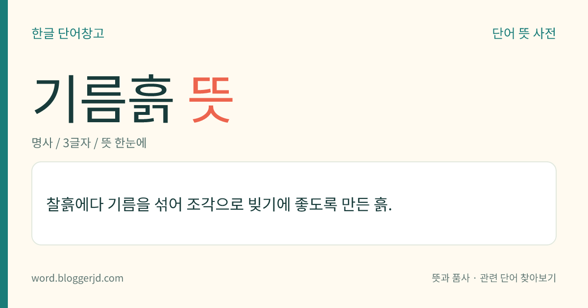 기름흙 뜻: 찰흙에다 기름을 섞어 조각으로 빚기에 좋도록 만든 흙.