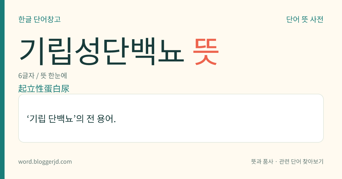 기립성단백뇨 뜻: ‘기립 단백뇨’의 전 용어.