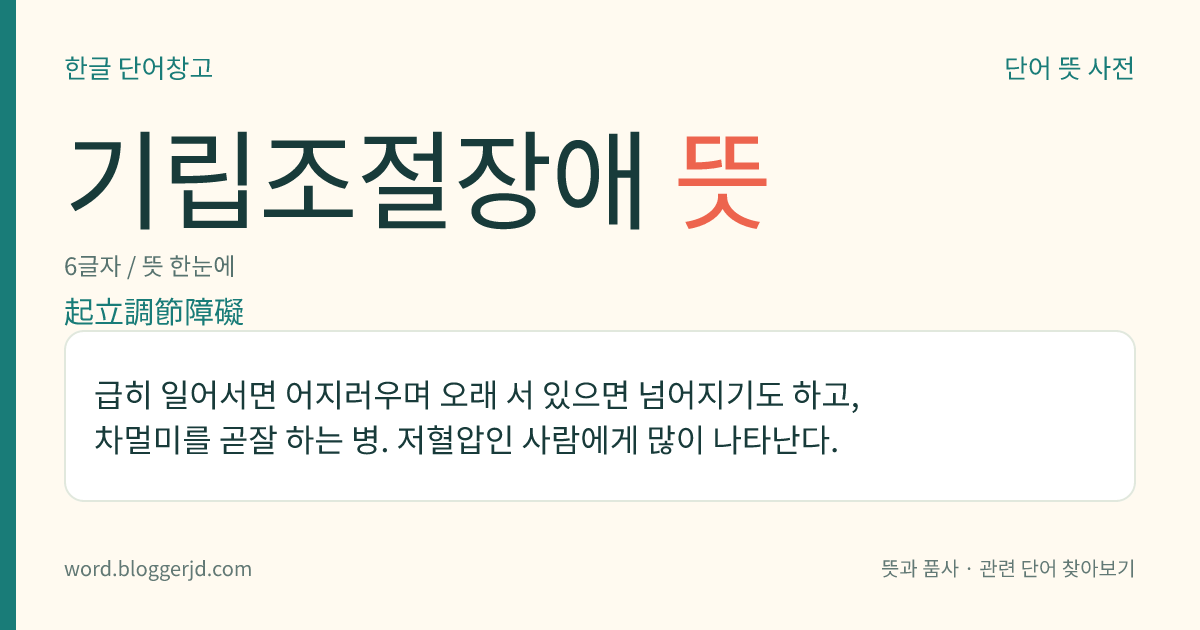 기립조절장애 뜻: 급히 일어서면 어지러우며 오래 서 있으면 넘어지기도 하고, 차멀미를 곧잘 하는 병. 저혈압인 사람에게 많이 나타난다.