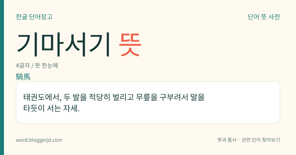 기마서기 뜻: 태권도에서, 두 발을 적당히 벌리고 무릎을 구부려서 말을 타듯이 서는 자세.