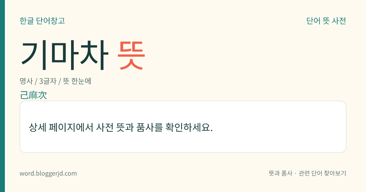 기마차 뜻: 백제의 음악가(?~?). 백제 음악을 일본에 보급하였으며 벼슬은 계덕(季德)에 이르렀다.