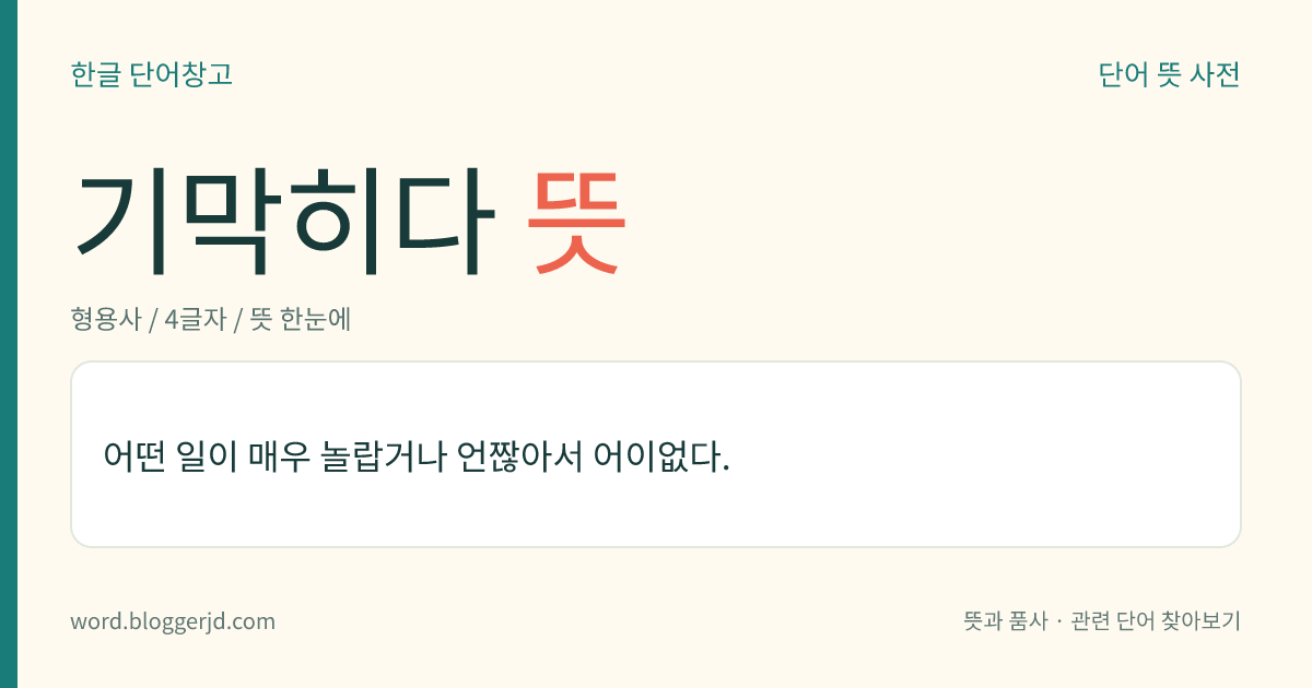 기막히다 뜻: 어떤 일이 매우 놀랍거나 언짢아서 어이없다.