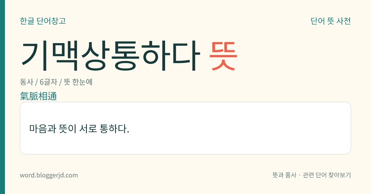 기맥상통하다 뜻: 마음과 뜻이 서로 통하다.
