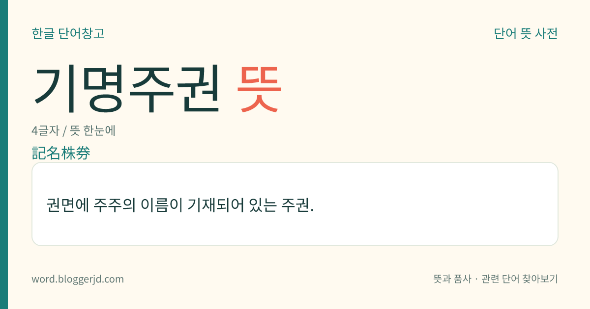 기명주권 뜻: 권면에 주주의 이름이 기재되어 있는 주권.