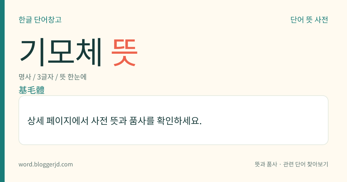 기모체 뜻: 원생동물에서, 편모나 섬모의 형성을 유도하는 세포 내의 기관(器官).