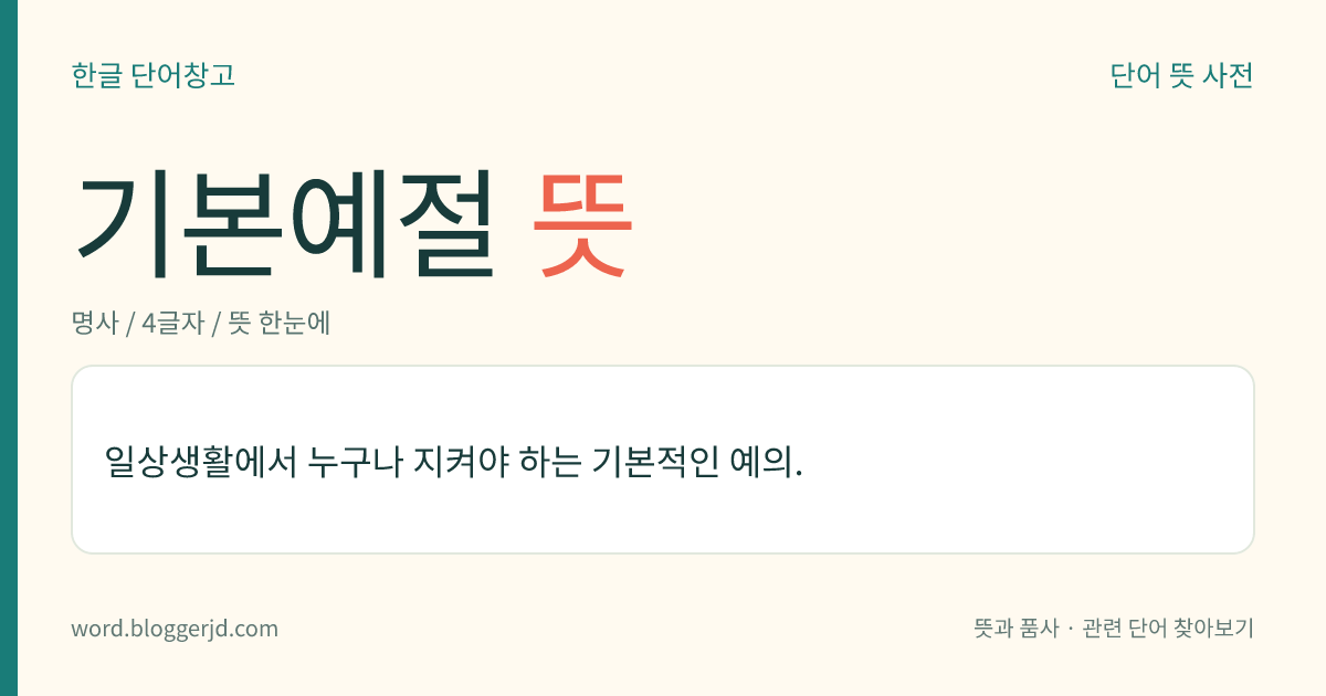 기본예절 뜻: 일상생활에서 누구나 지켜야 하는 기본적인 예의.