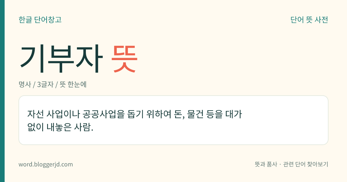 기부자 뜻: 자선 사업이나 공공사업을 돕기 위하여 돈, 물건 등을 대가 없이 내놓은 사람.