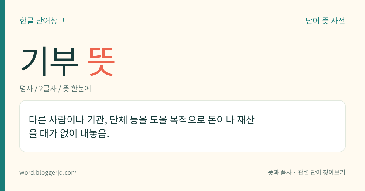 기부 뜻: 다른 사람이나 기관, 단체 등을 도울 목적으로 돈이나 재산을 대가 없이 내놓음.