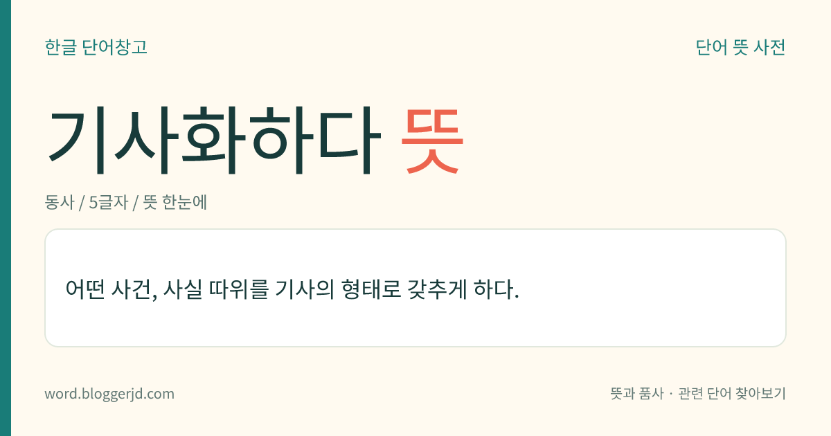 기사화하다 뜻: 어떤 사건, 사실 따위를 기사의 형태로 갖추게 하다.