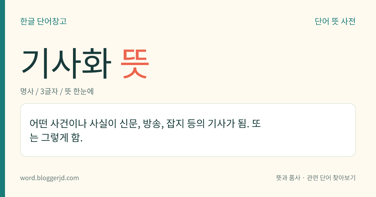 기사화 뜻: 어떤 사건이나 사실이 신문, 방송, 잡지 등의 기사가 됨. 또는 그렇게 함.