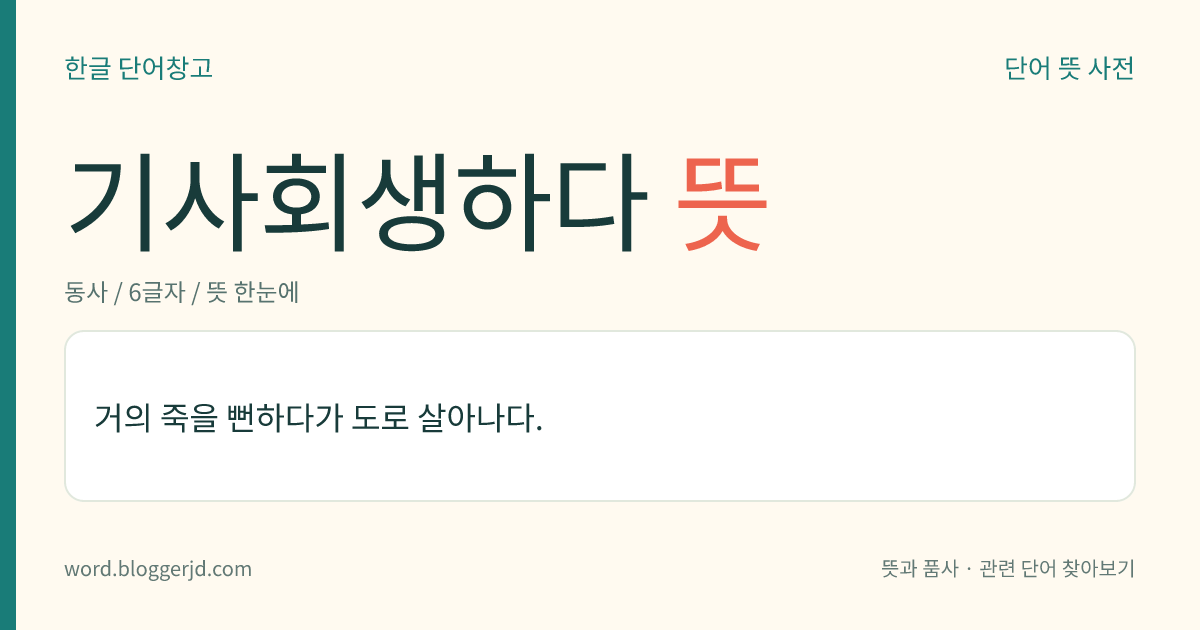 기사회생하다 뜻: 거의 죽을 뻔하다가 도로 살아나다.
