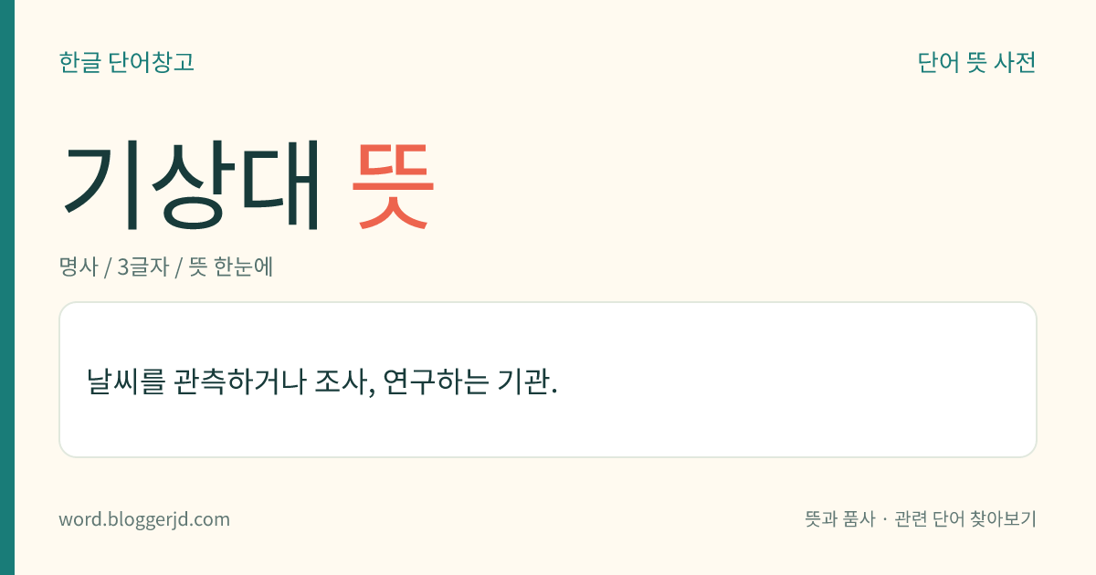 기상대 뜻: 날씨를 관측하거나 조사, 연구하는 기관.