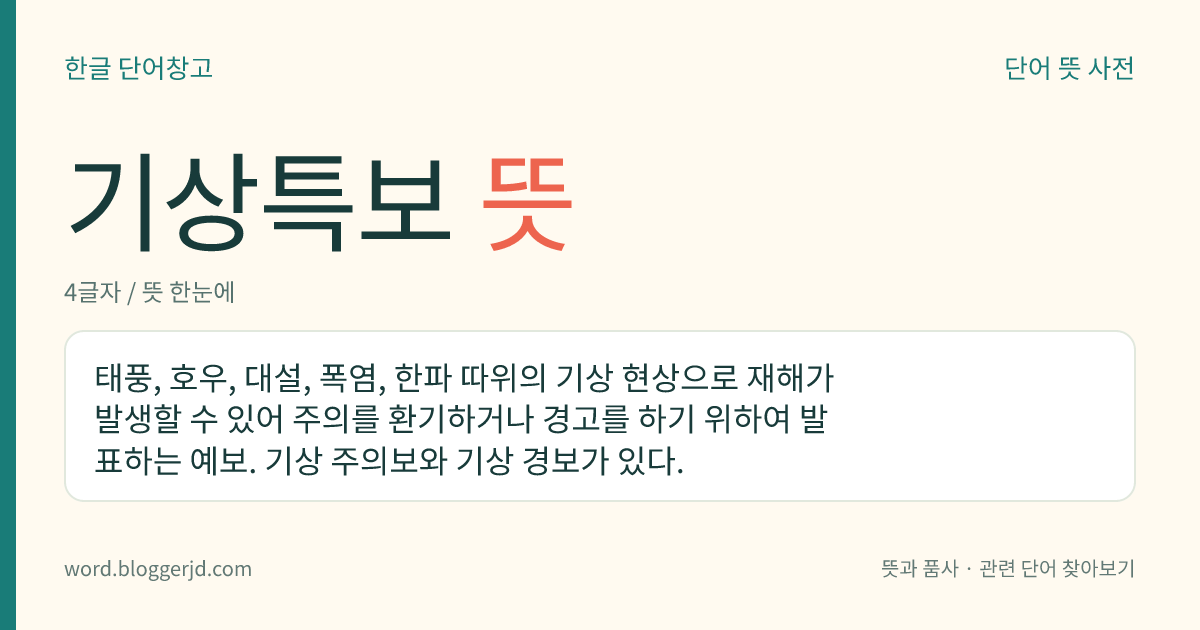 기상특보 뜻: 태풍, 호우, 대설, 폭염, 한파 따위의 기상 현상으로 재해가 발생할 수 있어 주의를 환기하거나 경고를 하기 위하여 발표하는 예보. 기상 주의보와 기상 경보가 있다.