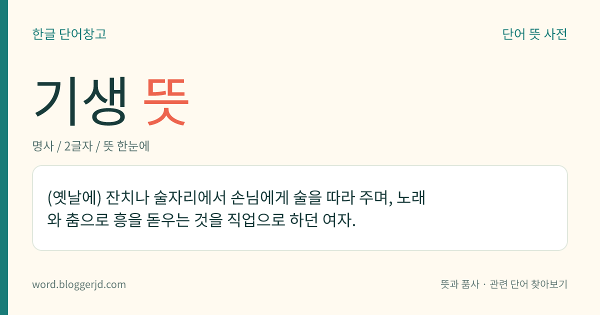 기생 뜻: (옛날에) 잔치나 술자리에서 손님에게 술을 따라 주며, 노래와 춤으로 흥을 돋우는 것을 직업으로 하던 여자.