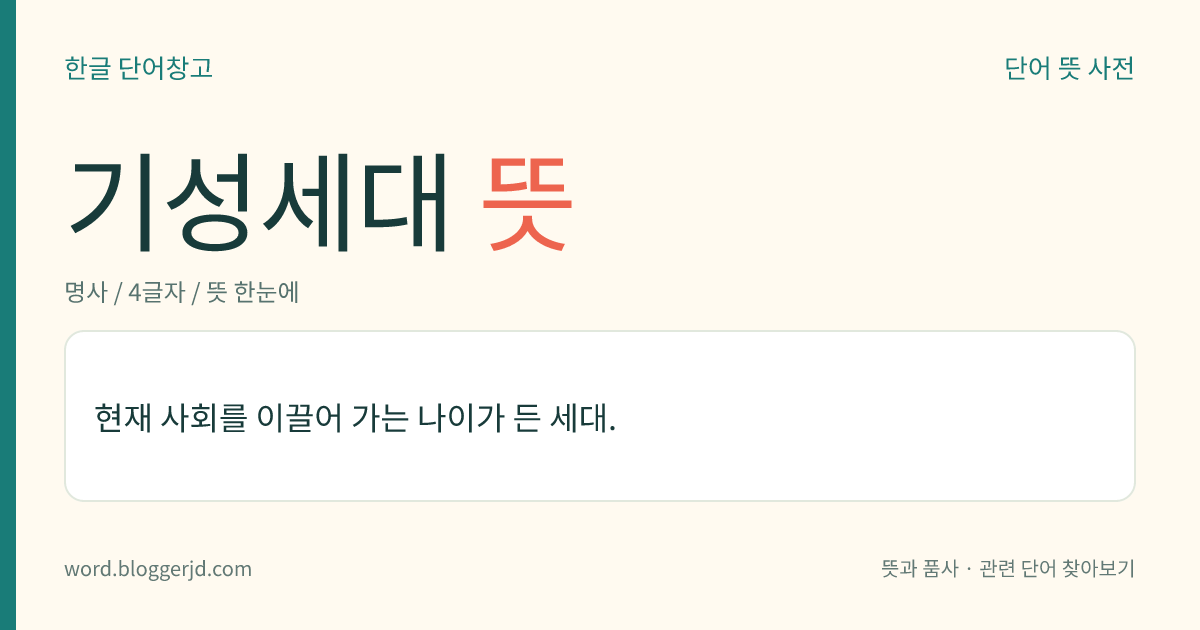 기성세대 뜻: 현재 사회를 이끌어 가는 나이가 든 세대.