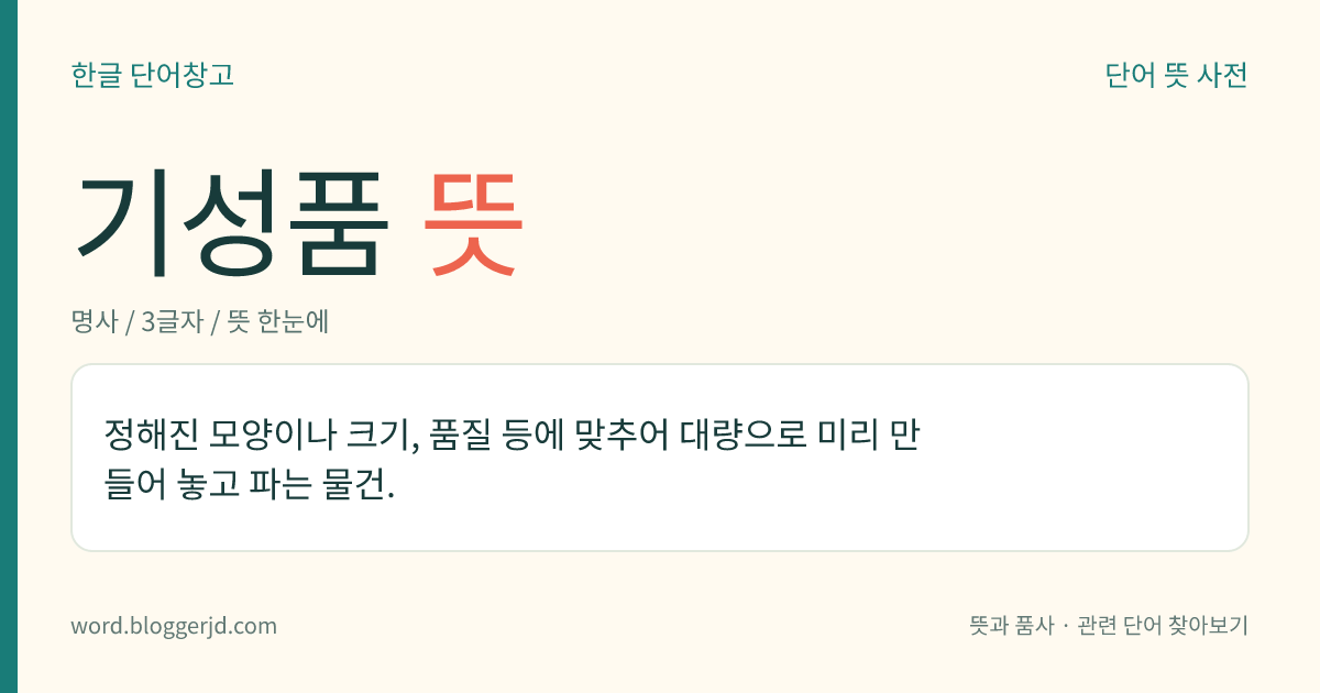 기성품 뜻: 정해진 모양이나 크기, 품질 등에 맞추어 대량으로 미리 만들어 놓고 파는 물건.