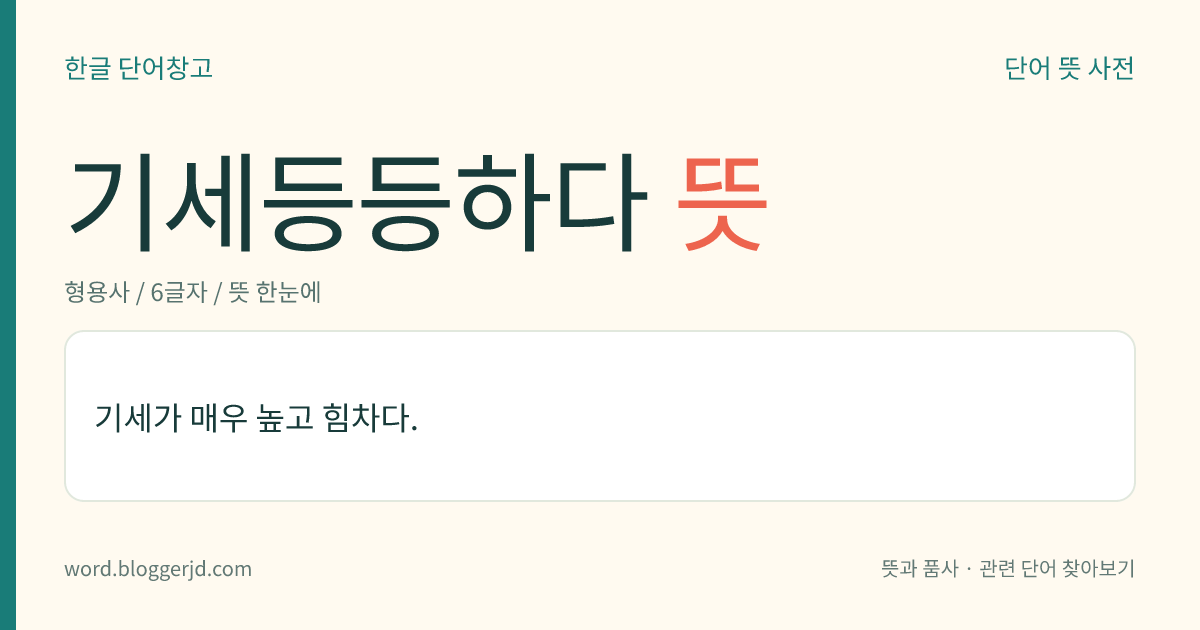 기세등등하다 뜻: 자신 있고 당당하며 힘차다.