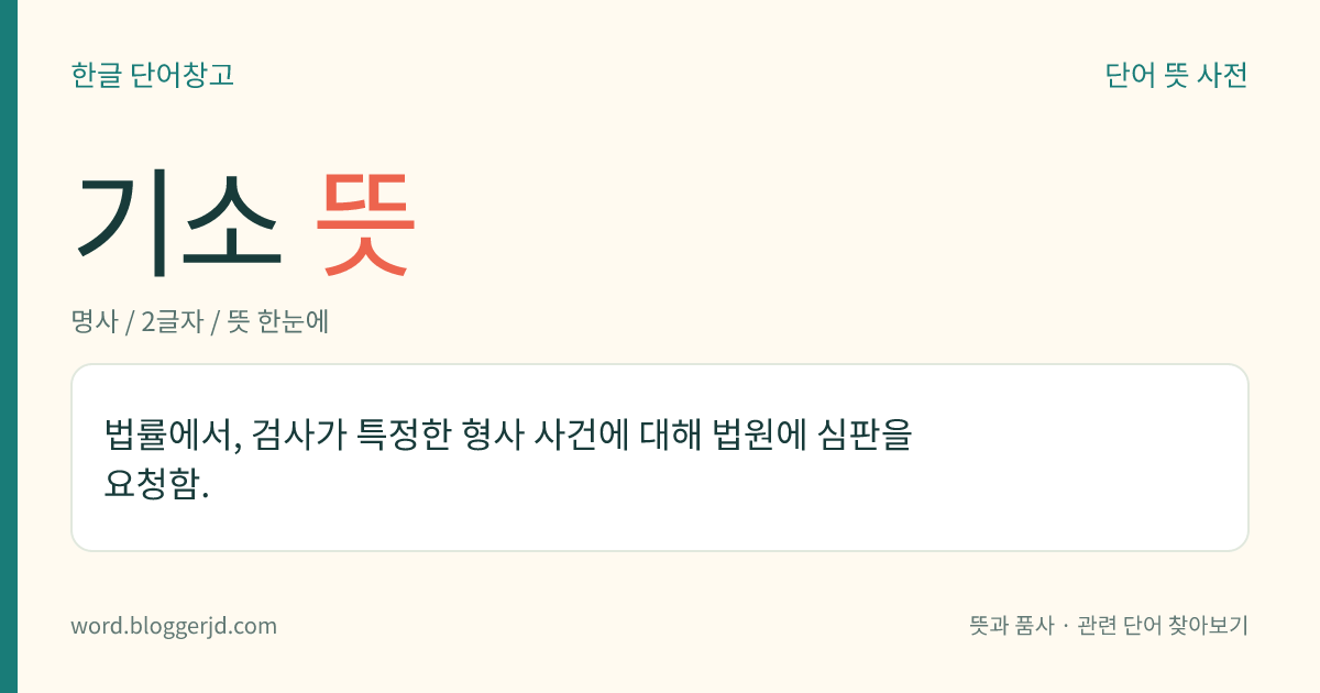 기소 뜻: 법률에서, 검사가 특정한 형사 사건에 대해 법원에 심판을 요청함.