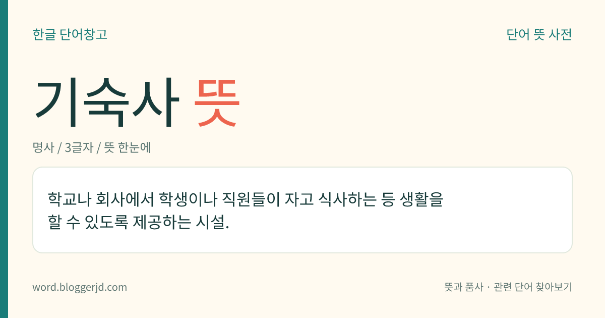 기숙사 뜻: 학교나 회사에서 학생이나 직원들이 자고 식사하는 등 생활을 할 수 있도록 제공하는 시설.