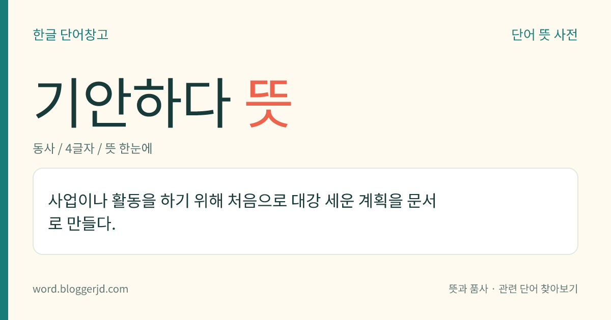 기안하다 뜻: 사업이나 활동을 하기 위해 처음으로 대강 세운 계획을 문서로 만들다.