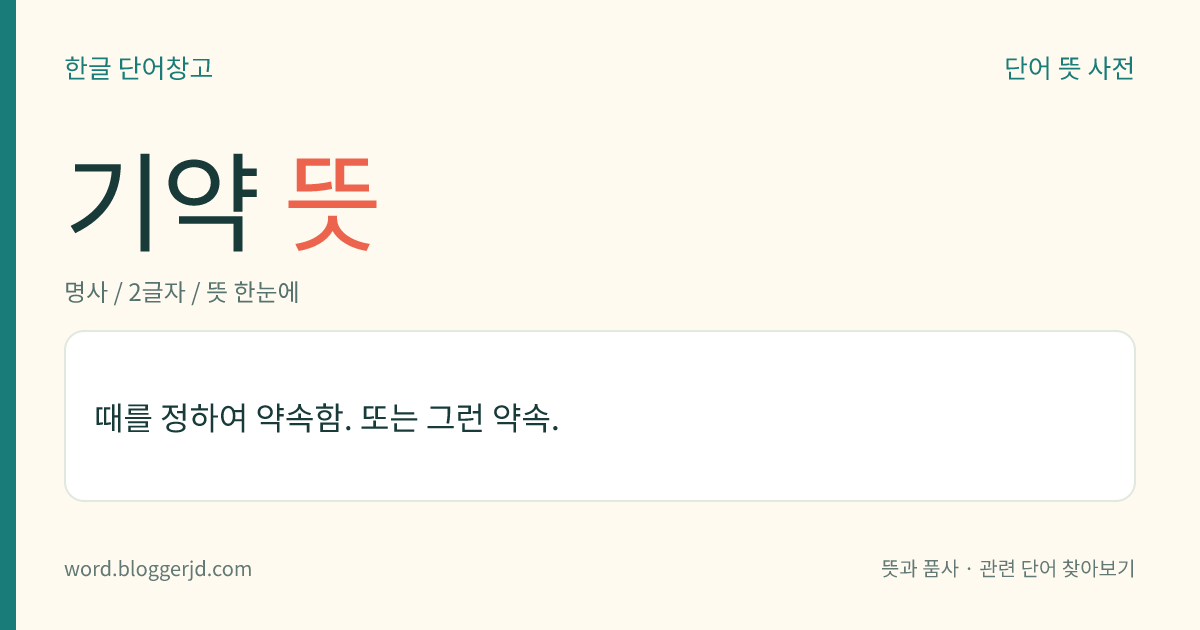 기약 뜻: 때를 정하여 약속함. 또는 그런 약속.